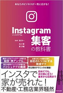 Instagram集客の教科書